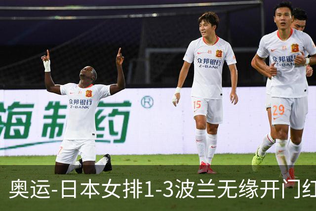 奥运-日本女排1-3波兰无缘开门红 古贺27分难救主